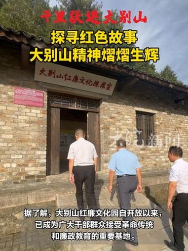 千里跃进大别山|探寻红色故事 大别山精神熠熠生辉 大皖新闻讯 9月25日下午,“千里跃进大