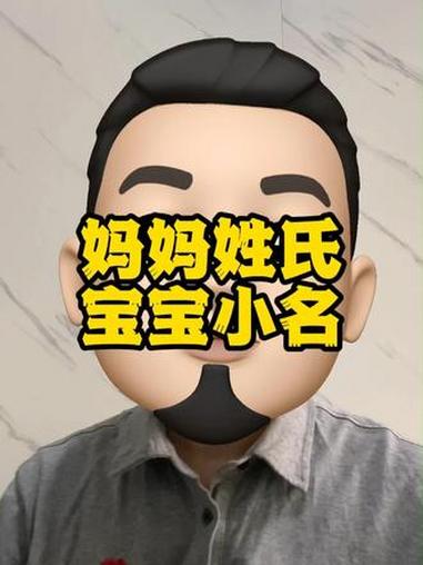 用妈妈姓氏取宝宝小名爱意满满 #男孩起名 #女孩取名 #起小名 #乳名