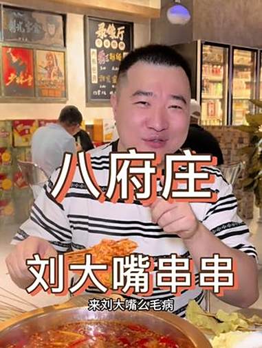 想吃串串的,可以来八府庄这家刘大嘴的串串铺尝一下,牛肉锅真心不错。串串 西安美食 西安美食