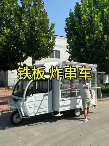 看看这个两人用的摆摊车,炸串、铁板,夜市摆摊还是很火的!炸串车 烧烤车 铁板鱿鱼车 夜市摆