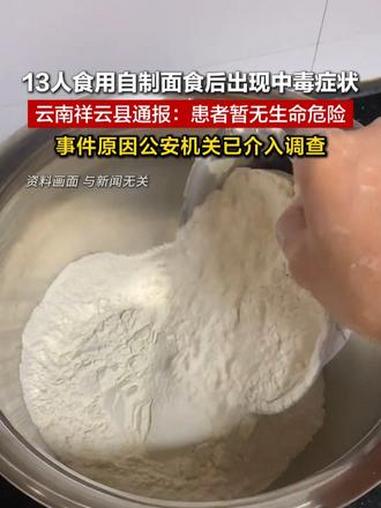 云南祥云县通报“13人食用自制面食后出现中毒症状”：目前13名患者暂无生命危险，事件原因公