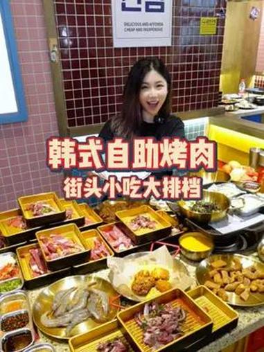 韩式自助烤肉,种类丰富～炸鸡部队锅冰激凌很是那个!自助烤肉 自助餐 人类高质量暑假