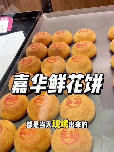 嘉华鲜花饼 云南云腿月饼 嘉华月饼 嘉华中秋月饼 中秋送礼就选嘉华 嘉华门店现烤鲜花饼 云