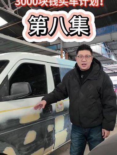 3000元废铁变形记,把破面包车改成百万点赞的梦中情车!3000块钱买车计划