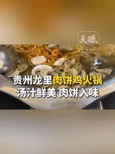 贵州龙里肉饼鸡火锅 汤汁鲜美 肉饼入味(记者:彭妲 制作:彭妲)