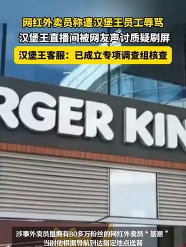 3月18日(报道时间)四川成都,网红外卖员称遭汉堡王员工辱骂,汉堡王直播间被网友声讨质疑刷