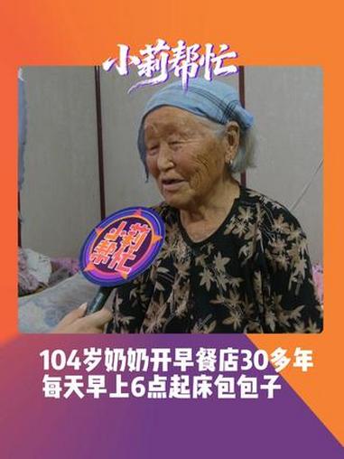 6月9日（发布）河南濮阳，来看看104岁奶奶，高精力的一早上。104岁奶奶开早餐店30多年