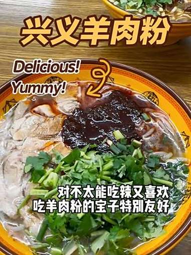 今天二刷兴义羊肉粉!贵州羊肉粉 兴义羊肉粉 嗦粉 黔羊味羊肉粉 @黔羊味羊肉粉馆