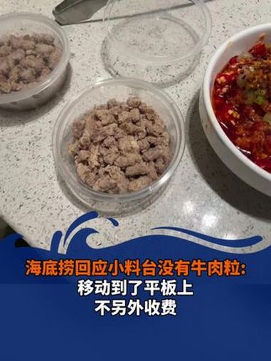 海底捞回应小料台没有牛肉粒:移动到了平板上不另外收费 海底捞