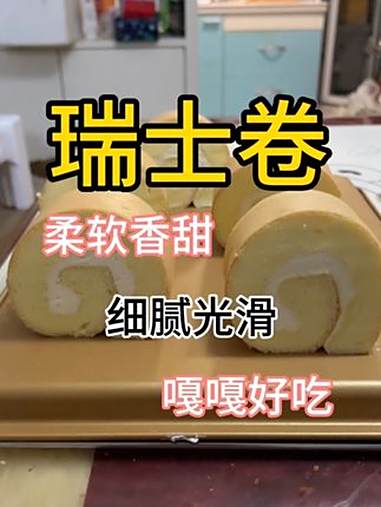 从来失败都看淡,专和别的博主对着干,不服的请来宣战 瑞士卷 戚风卷 海氏s80风炉烤箱