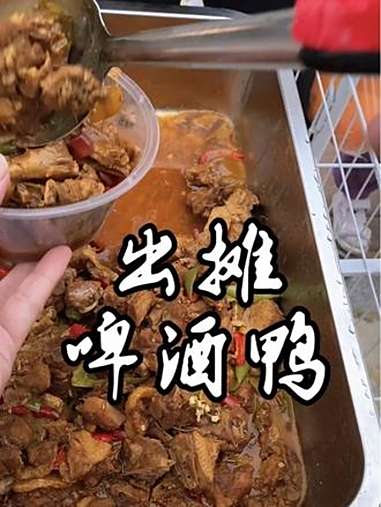 出摊啤酒鸭 日常vlog 记录真实生活 摆摊