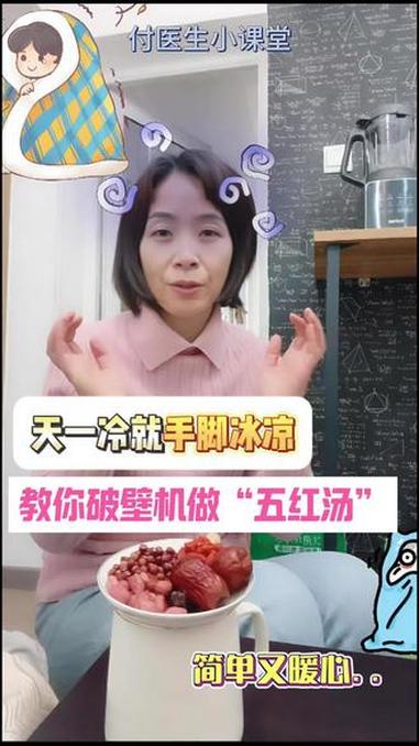 天一冷就手脚冰凉，付医生教你用破壁机做“五红汤”，便捷又暖身 天一冷就手脚冰凉，付医生教你