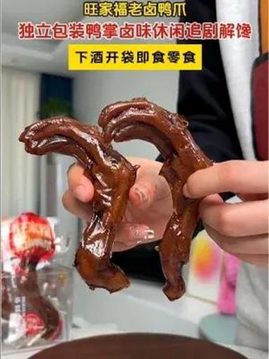 这个旺家福的老卤鸭爪真香,卤的特别入味,好吃到停不下来 妈呀太香了 追剧小零食 零食推荐 