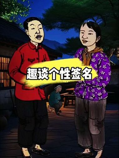 原创动画 幽默段子 百姓生活 社会百态 个性签名