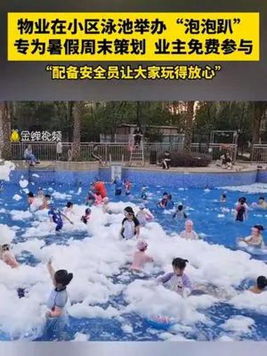 物业在小区泳池举办“泡泡趴” 每周都有 业主免费参与 “配备安全员让大家玩得放心” 玩水 