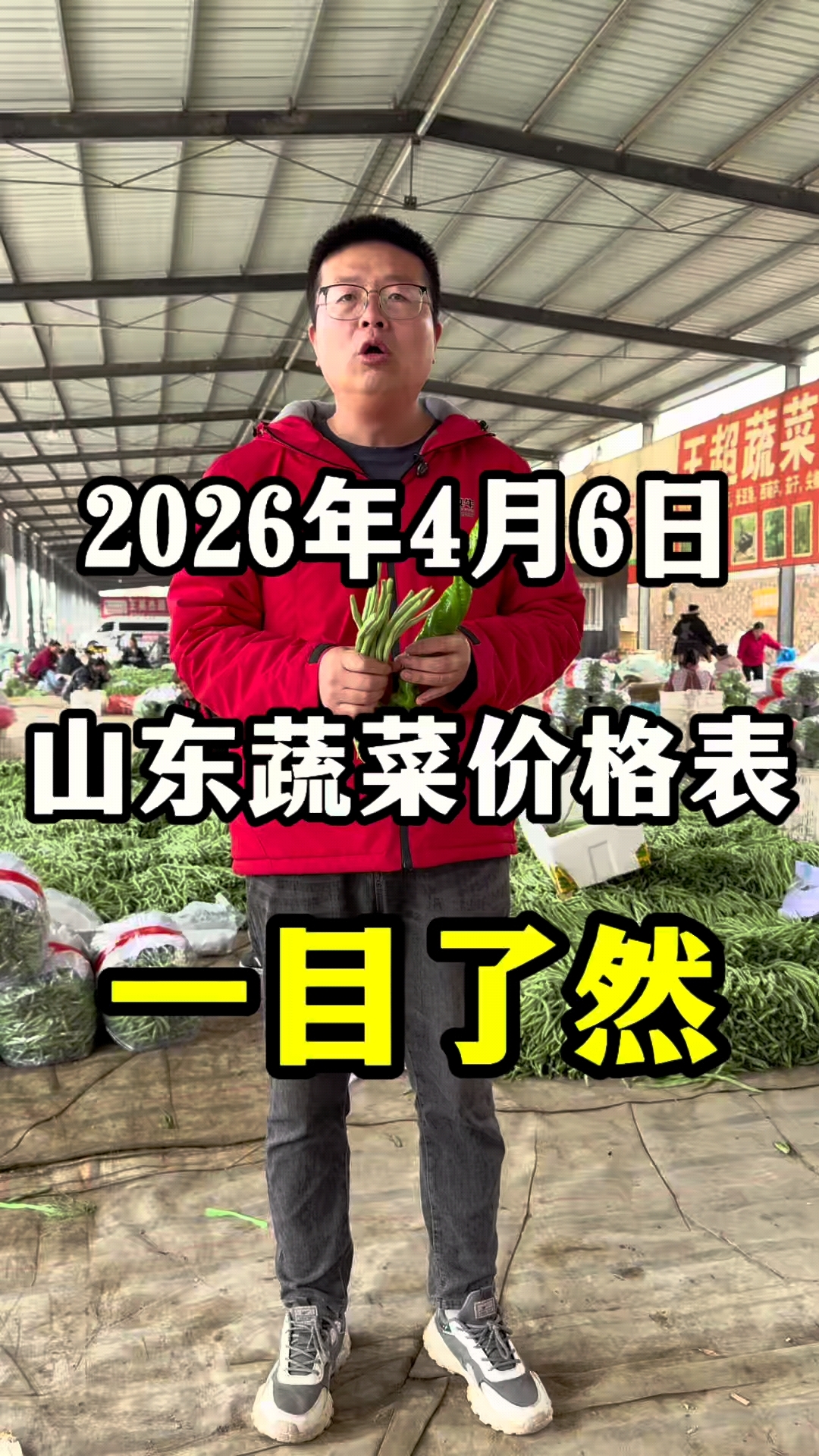2026年4月6日山东蔬菜价格表，这波稳了吗？#菜市场实拍# #今日蔬菜价格