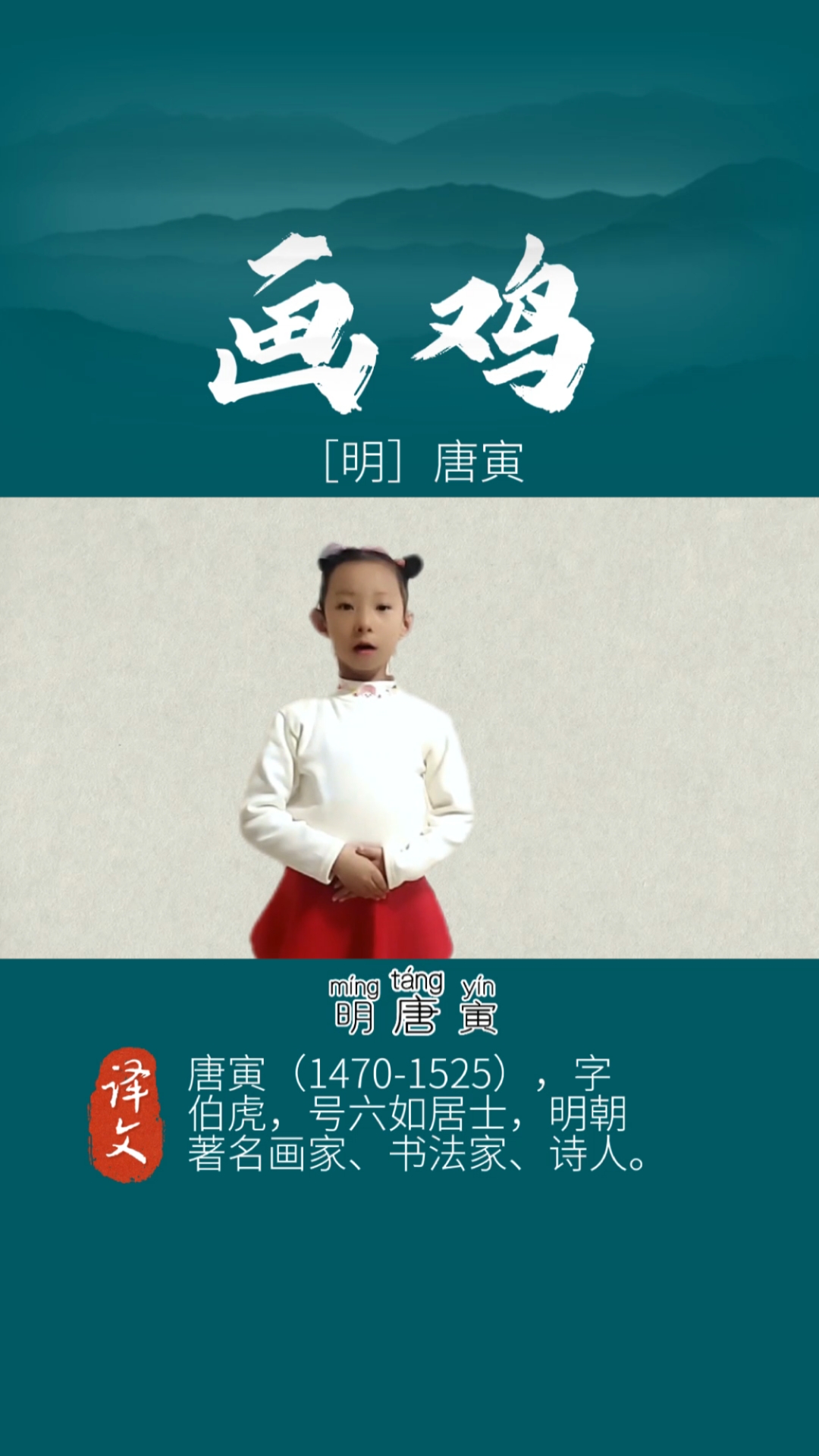 朗诵古诗词《画鸡》,感受唐伯虎的才华横溢