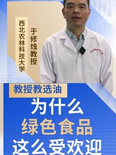 西北农林科技大学于教授解读绿色食品的人气密码 绿色食品 食用油 菜籽油 长安花菜籽油 健康