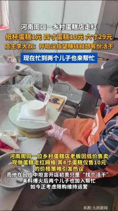 河南周口一乡村蛋糕店走红~纸杯蛋糕1元 四寸蛋糕10元 六寸29元，店主李大叔：开始没指望