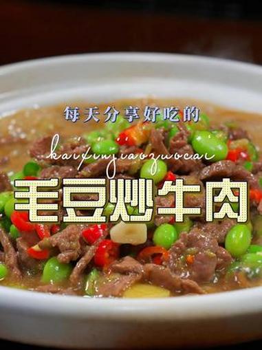 牛肉炒毛豆 牛肉炒毛豆简单又好吃，喜欢吃的赶紧试试吧#牛肉 #毛豆