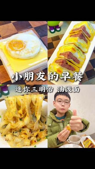 不早起不费妈给孩子做快手早餐 迷你小三明治,油泼面。简单又好吃,小朋友太喜欢了～#早餐吃什