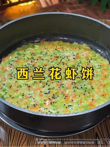 西兰花虾饼 把鸡蛋倒进西兰花里，就是最近火爆的西兰花新吃法，非常的营养好吃#美食 #家常美