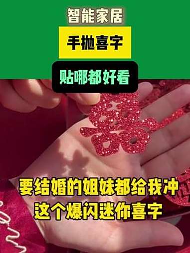 太好看了!这个爆闪迷你喜字结婚贴哪都好看!也可以作为点缀摆在果盘里,还可以做新娘拍照道具,