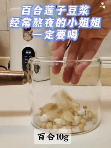 莲子百合豆浆,喝了的真香~ 莲子和百合搭配在一起特别适合压力大的年轻人 食材:莲子10g,