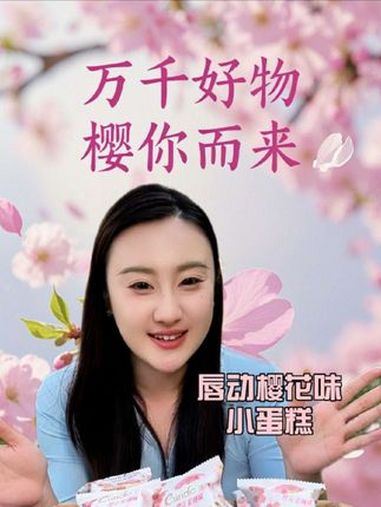 唇动樱花蜜桃味小蛋糕,春天的味道 好吃到停不下来 唇动樱花蜜桃味小蛋糕 万千好物樱你而来 