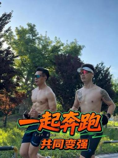 瘦肉和五花肉同框了。#一起跑步一起变强 #共同感受运动的快乐 #一起奔跑吧兄弟 #跑步