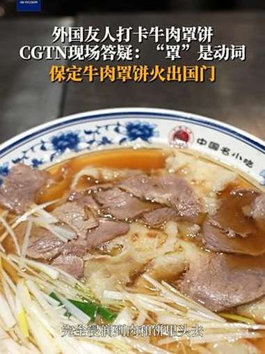 保定牛肉罩饼火出国门!《味蕾使者》保定篇在CGTN俄语频道播出,外国友人打卡牛肉罩饼,CG