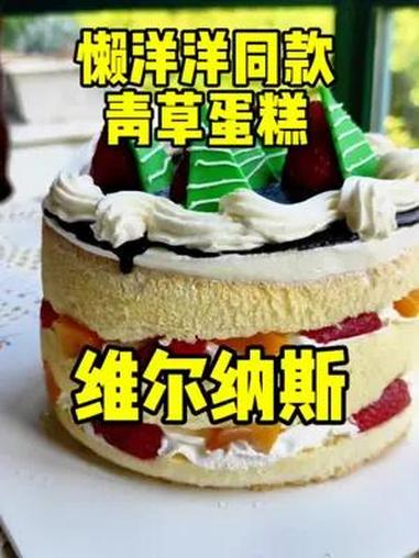 懒洋洋同款生日蛋糕 下午茶甜品 一起吃遍所有口味的蛋糕 懒洋洋同款 奶油蛋糕
