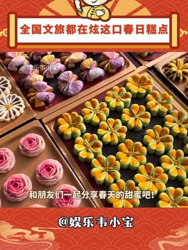 这些糕点满满都是儿时的回忆!全国文旅都在炫这口春日糕点 舌尖上的抖音 第一口春味