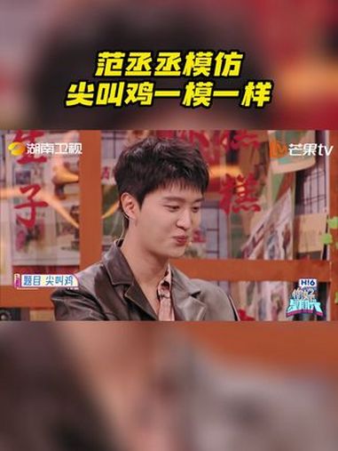 范丞丞模仿尖叫鸡一模一样 哈哈哈,范丞丞 模仿尖叫鸡不能说像只能说一模一样啊,尖叫鸡的灵魂