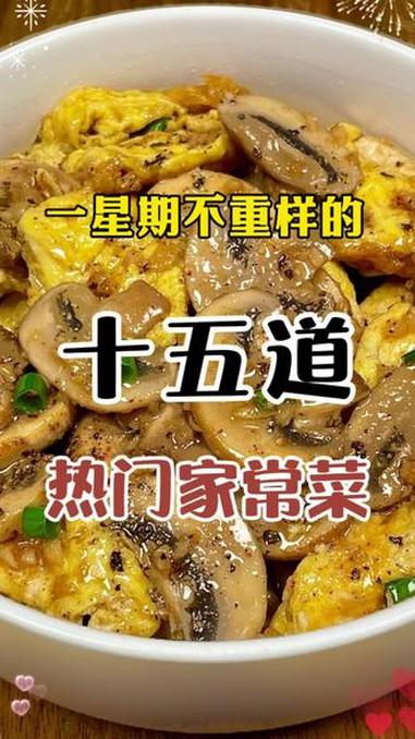 一星期不重样的15道热门家常菜 家常菜 美食教程 美食 下饭菜 家常菜教程