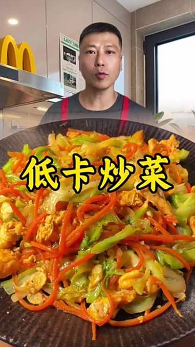 低卡炒菜 家常菜 下饭菜 美食制作分享 低卡美食推荐