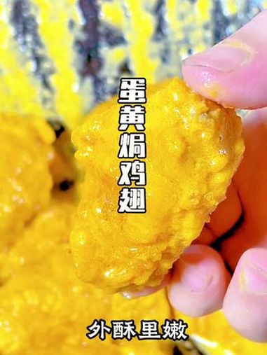 蛋黄鸡翅 咸蛋黄鸡翅做法 美食教程