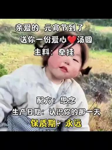 亲爱的,元宵节到了,送你一份爱心汤圆  今日元宵节 元宵节 元宵节文案 元宵节拍下此刻最重