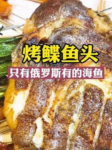 最近吃到一特色烤串:生烤不腌制!特别是那碳烤鲽鱼头,来头不小