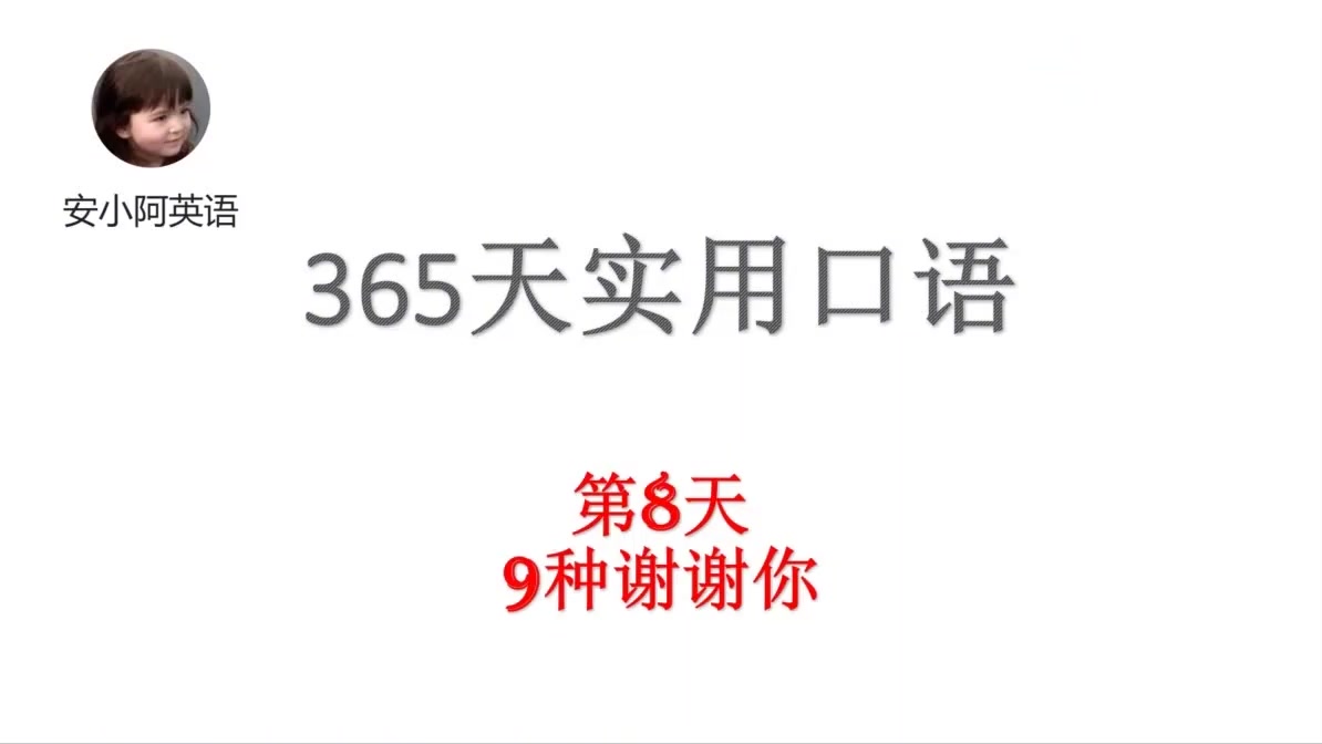 [图]我要怎样感谢你?365天英语口语第8天-9种谢谢你