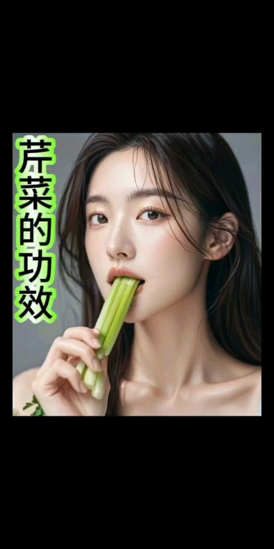 黄帝内经 饮食的智慧,芹菜的功效。