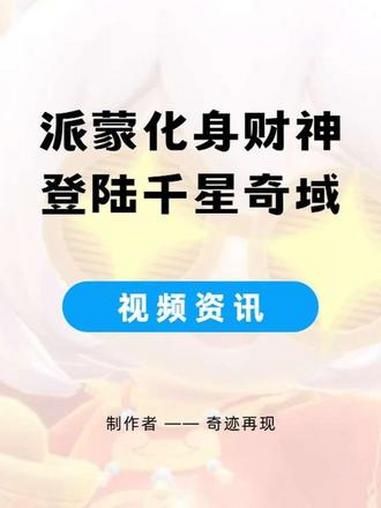 派蒙化身财神,即将在月之四版本登陆千星奇域!#原神千星游记 #原神千星奇域 #千星奇域 #