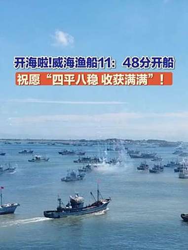 9月1日，威海荣成，黄渤海休渔季结束，威海渔船在今天11:48分开船，寓意“四平八稳 收获