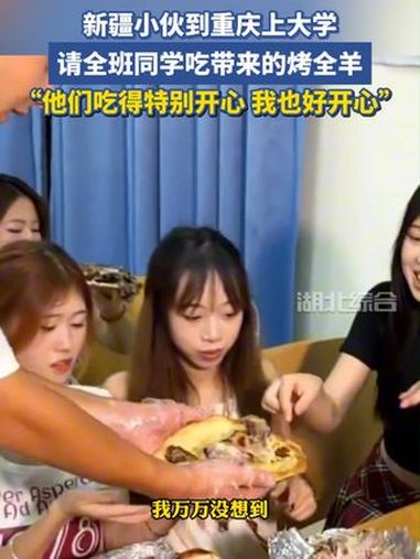 新疆小伙到重庆上大学,请全班同学吃带来的烤全羊!