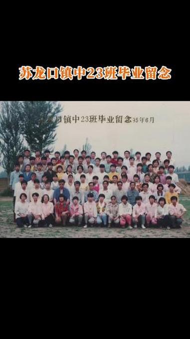 原平苏龙口镇中23班毕业留念。#原平#毕业照#老照片#致逝去的青春#中学生