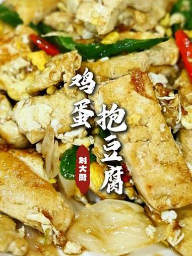 鸡蛋抱豆腐 这两个食材都很常见，炒起来很简单，味道很好吃！视频最后有彩蛋！#豆腐抱鸡蛋 #