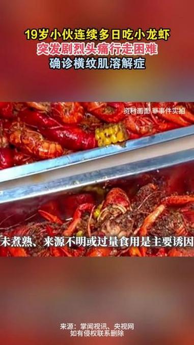 19岁小伙连续多日吃小龙虾，突发剧烈头痛行走困难，确诊横纹肌溶解症。（来源：掌闻视讯、央视