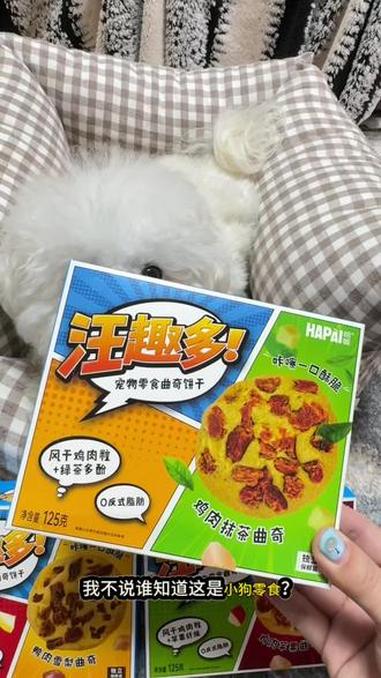 宠物版“趣多多”来啦 给你家毛孩子也安排一份吧！酥香脆！小狗超爱的！#无限回购的宝藏单品 