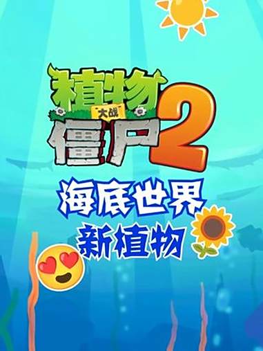 《植物大战僵尸2》海底世界全新植物 探秘亚特兰蒂斯,全新植物登场!本期给大家介绍:海底世界