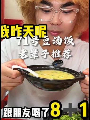前天熬夜跟喝了81的都来吃豆汤饭 71号豆汤饭 成都好饭香遭了 成都美食图鉴 成都探店 美
